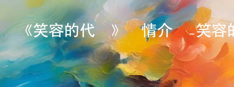 蔡月明發布《笑容的代價》詳情介紹_笑容的代價已完結在線觀看_笑容的代價迅雷下載_日漫